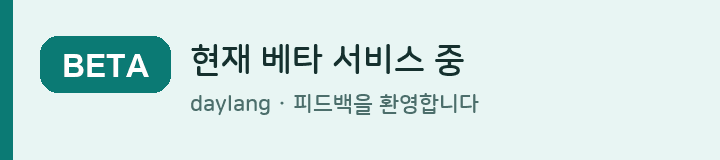현재 베타 서비스 중 · daylang